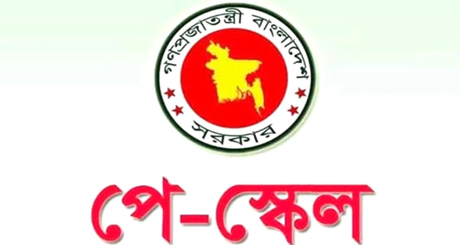 যে ৫ যুক্তি পে স্কেল বাস্তবায়নের পক্ষে