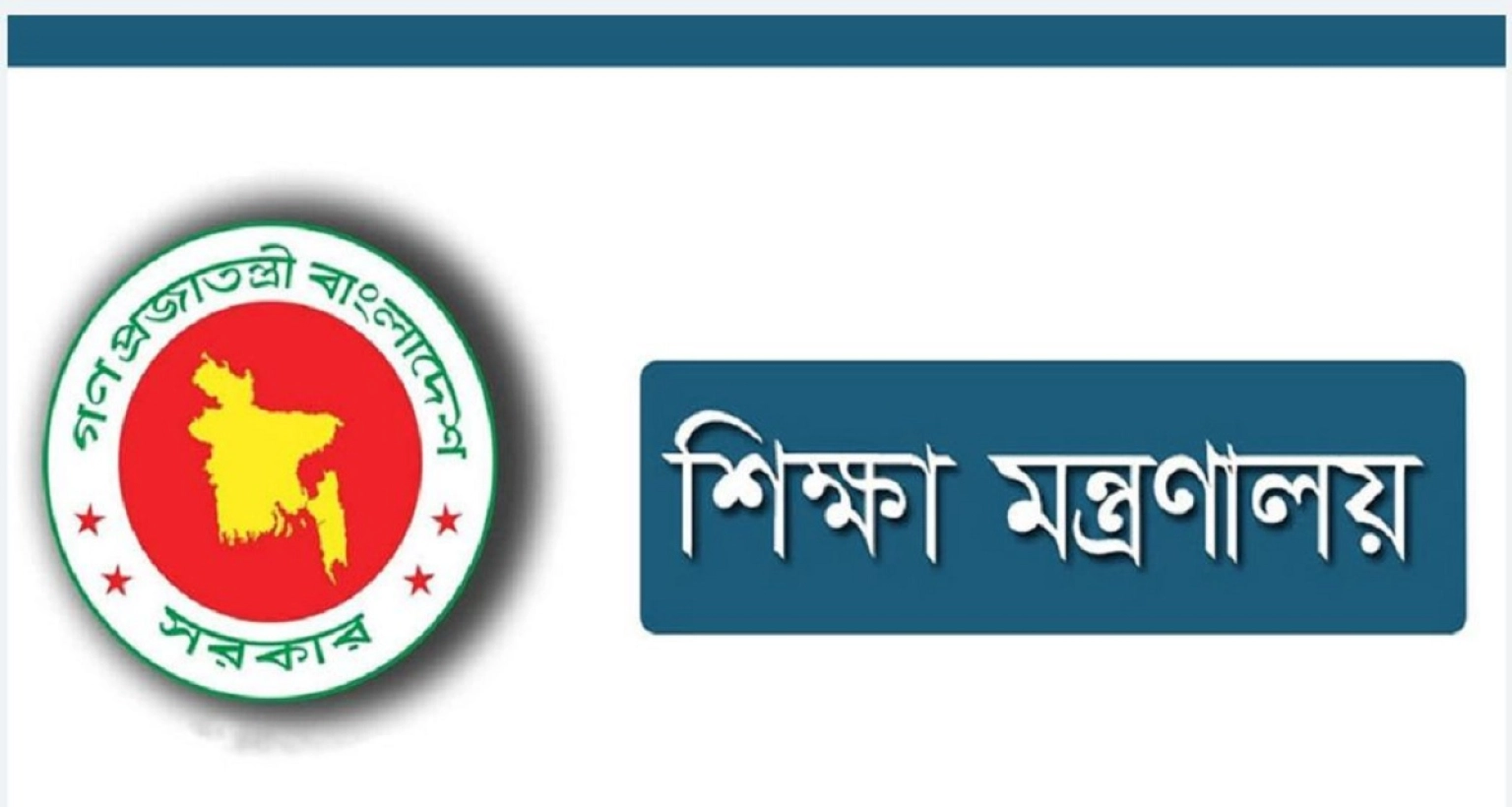 শিক্ষা মন্ত্রণালয়ের এবার যে নির্দেশ দেশের সব শিক্ষাপ্রতিষ্ঠানের জন্য
