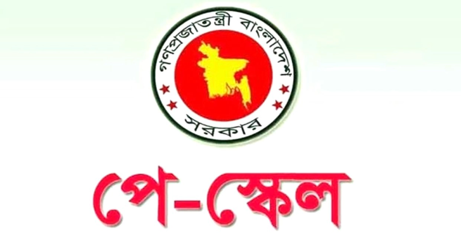 নতুন পে স্কেল বাস্তবায়ন নিয়ে এবার যে ঘোষণা সরকারের