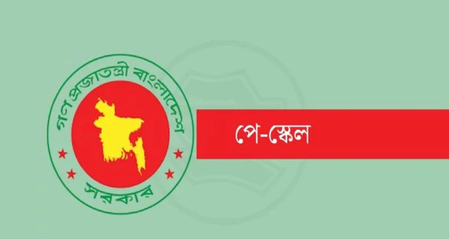 এবার এলো যে নতুন খবর পে স্কেল বাস্তবায়ন নিয়ে