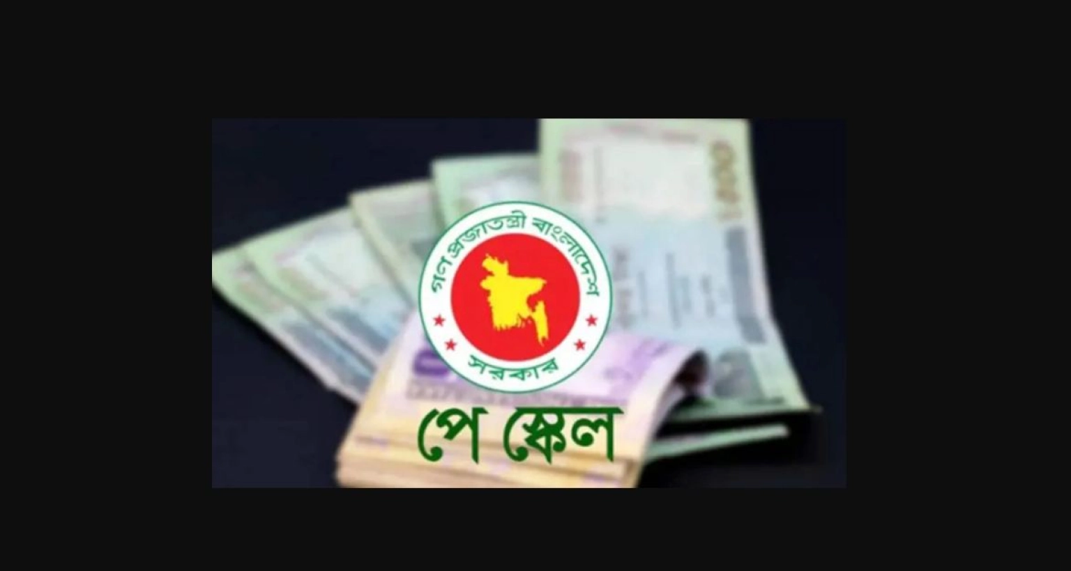 প্রধানমন্ত্রীর সঙ্গে নতুন বেতন কাঠামো নিয়ে বৈঠক, যে সিদ্ধান্ত