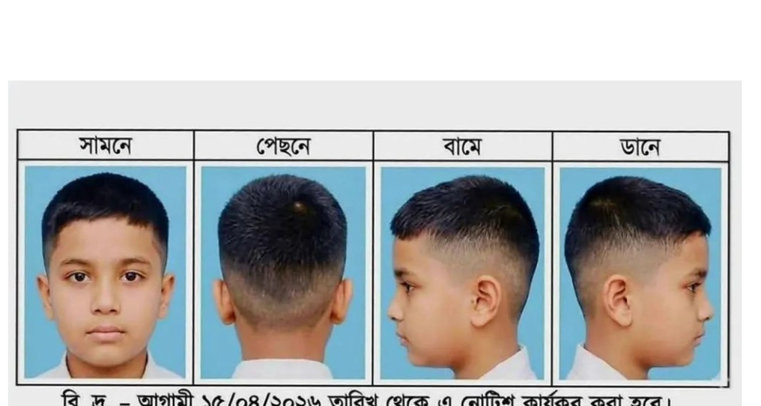 ঠিক করে দেওয়া হয়েছে শিক্ষার্থীদের নতুন চুলের কাটিং, অন্যথায় শাস্তি