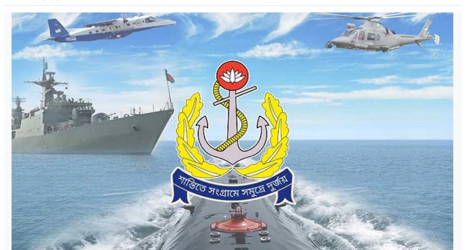 বাংলাদেশ নৌবাহিনীর বিশাল নিয়োগ বিজ্ঞপ্তি প্রকাশ