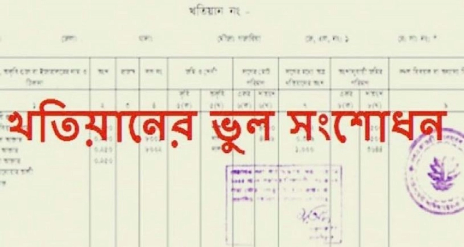 জমির খতিয়ানে ভুল থাকলে কী করবেন? জানা জরুরী