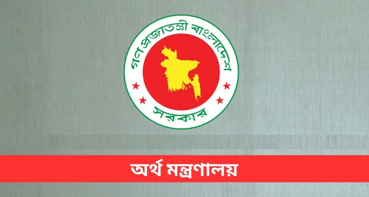 প্রস্তাব অনুমোদন অর্থ মন্ত্রণালয়ের, যে সুখবর এমপিওভুক্ত শিক্ষকদের জন্য