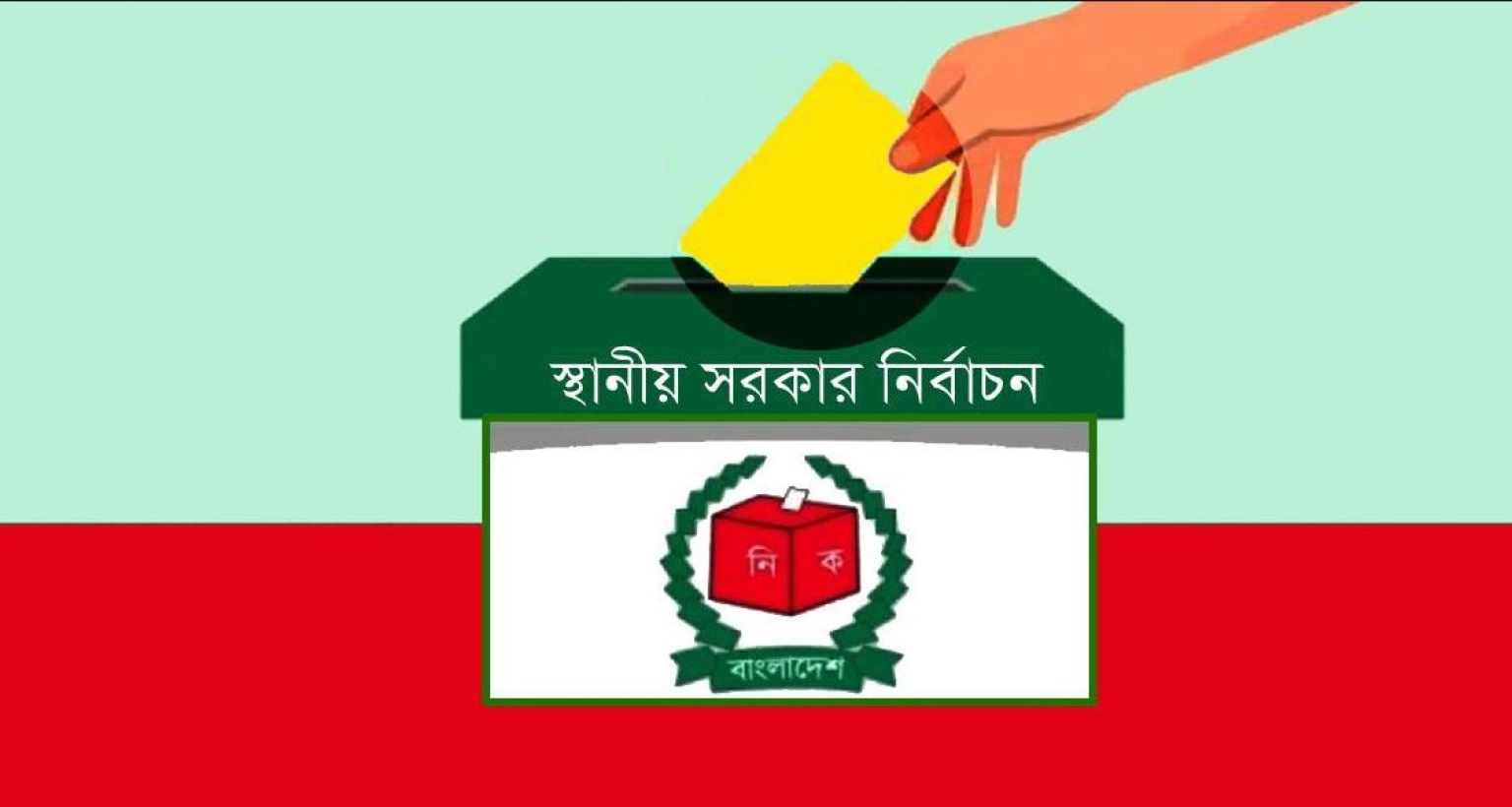  দলীয় প্রতীকে নাকি নির্দলীয় হবে স্থানীয় সরকার নির্বাচন? জানা গেল যা