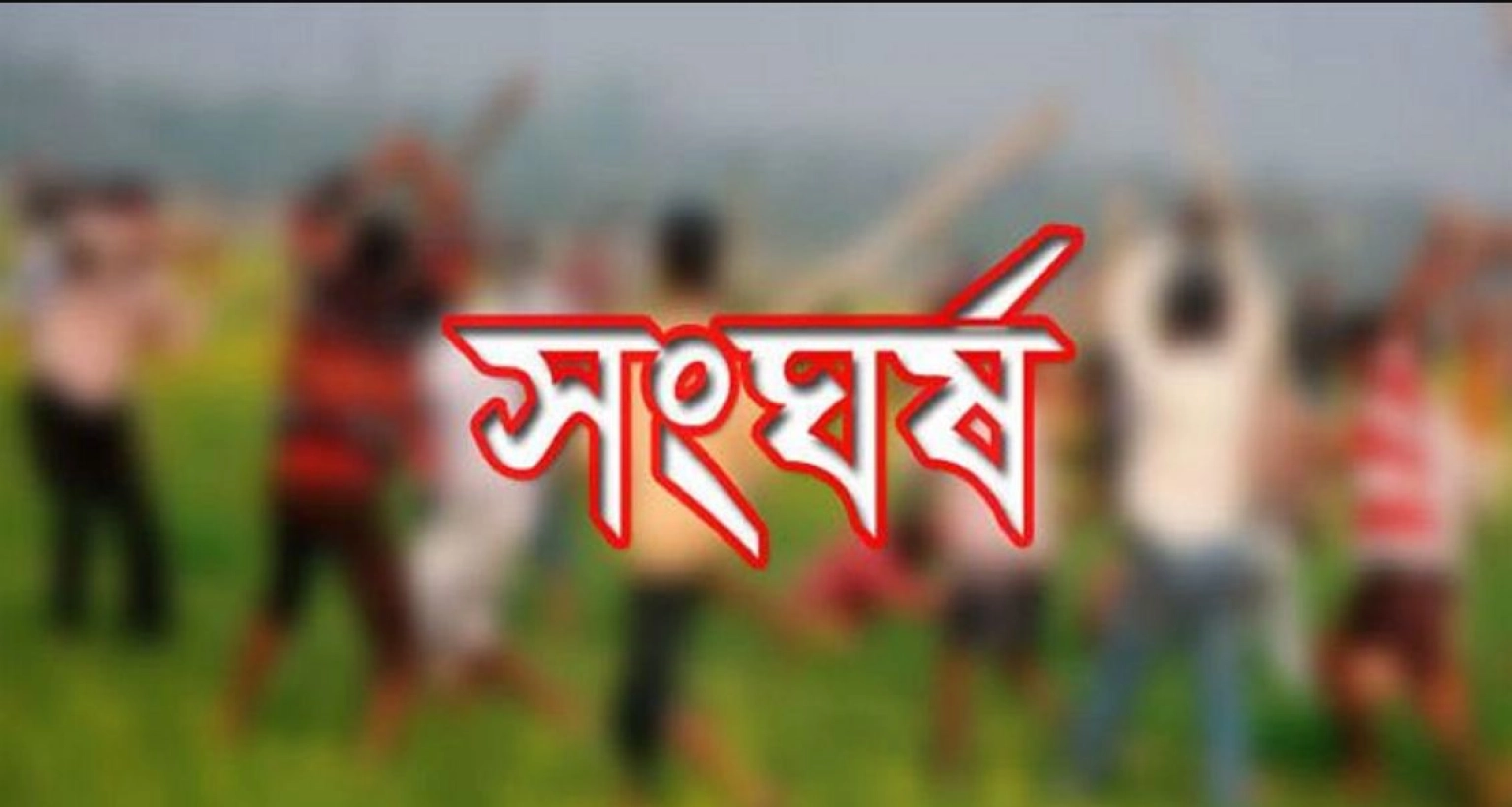 ৫ ঘণ্টা ধরে দফায় দফায় তুমুল সংঘর্ষ