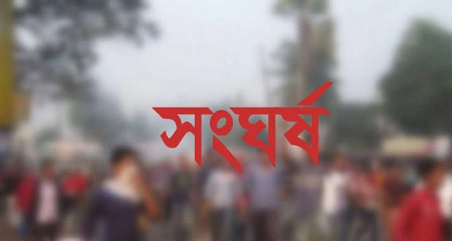 এবার বিএনপি-জামায়াত সংঘর্ষ, পরিস্থিতি নিয়ন্ত্রণে পুলিশ