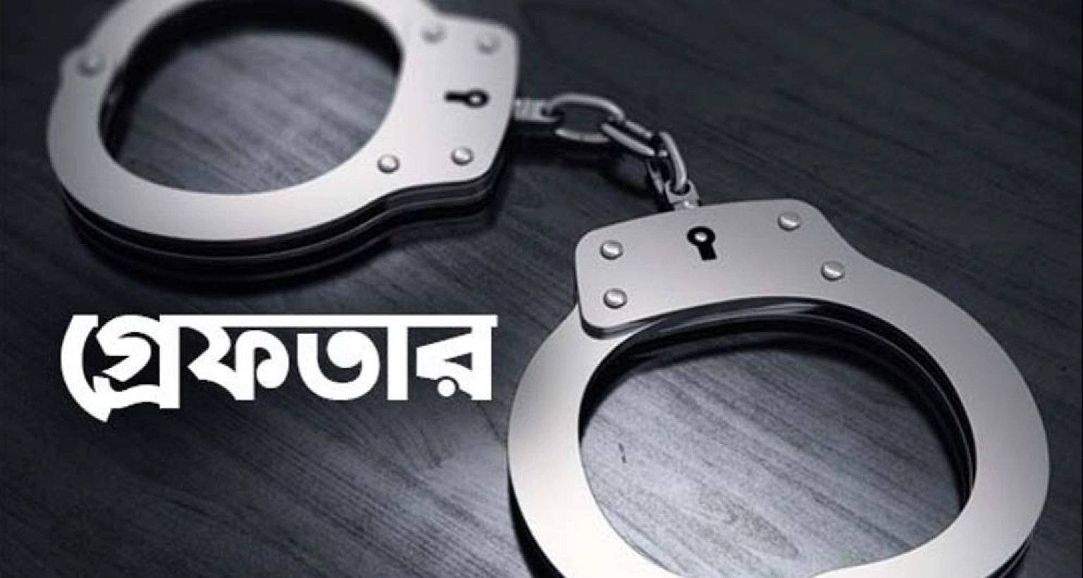 দুই-ক্রিকেটার-গ্রেফতার
