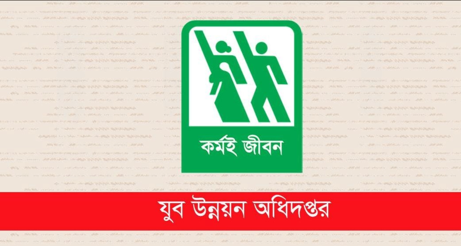 যুব উন্নয়ন অধিদপ্তরে অফিস সহায়ক পদে নিয়োগে আবেদন চলছে