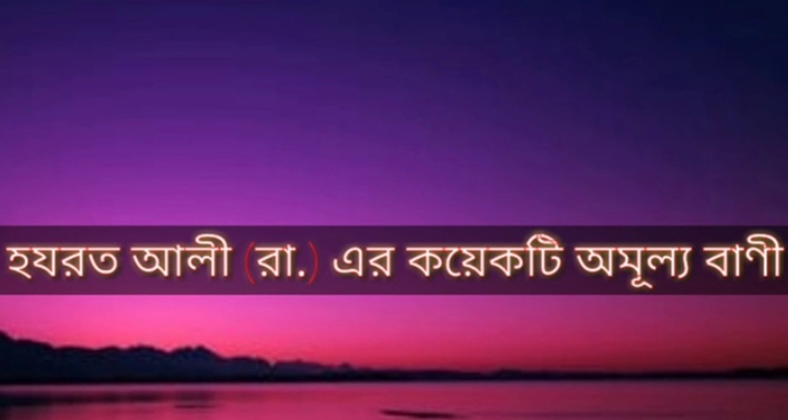 হজরত আলী (রা.)-এর ৭টি অমূল্য উপদেশ