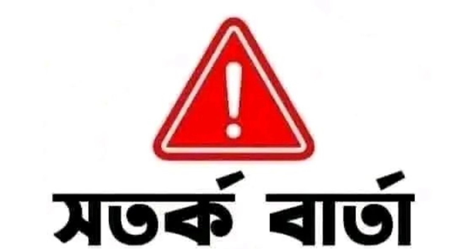 দেশের জন্য সতর্কবার্তা