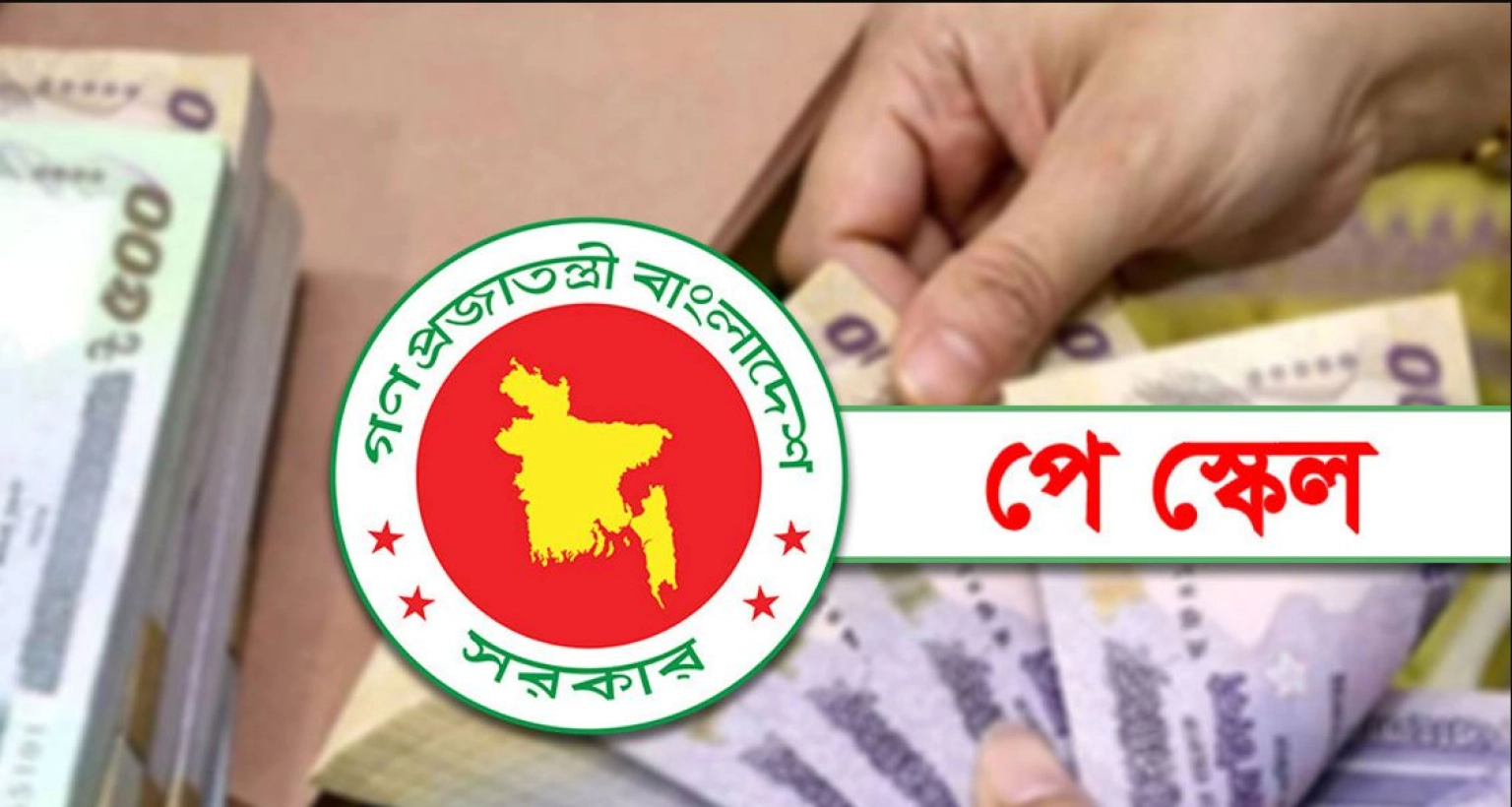 যেভাবে হবে পে স্কেল বাস্তবায়ন, জানুন সুখবরটি