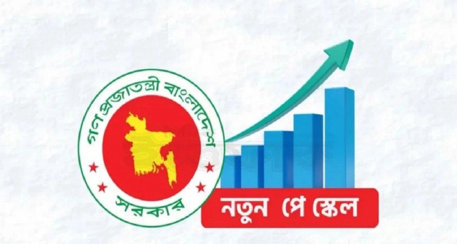 সর্বোচ্চ ও সর্বনিম্ন কত টাকা বেতন কত ধরা হয়েছে নবম পে-স্কেলে?