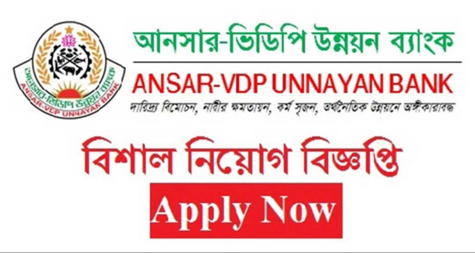 নিয়োগ বিজ্ঞপ্তি দিয়েছে আনসার-ভিডিপি উন্নয়ন ব্যাংক