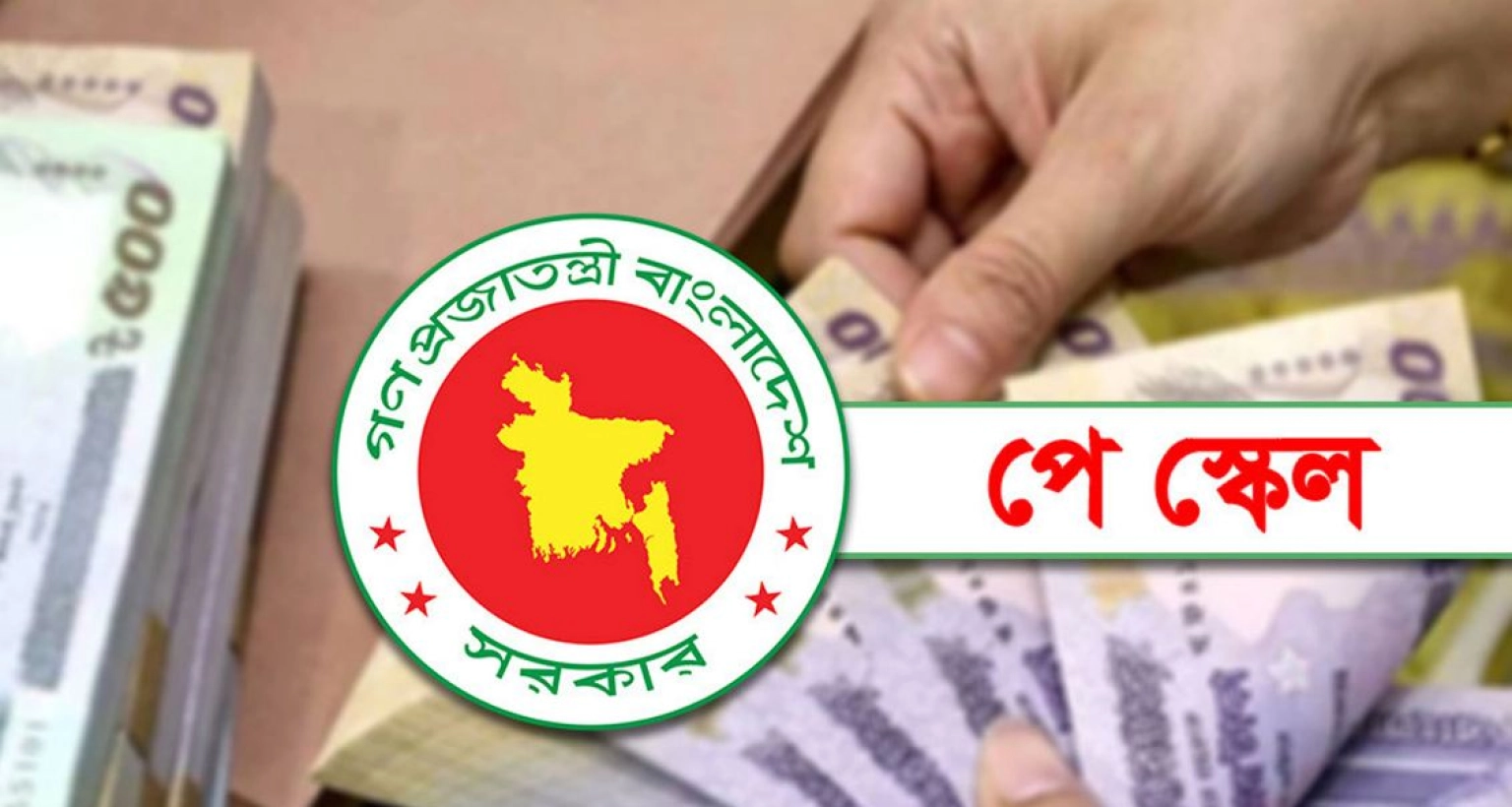 পে-স্কেলে যেভাবে নতুন বেতন কাঠামো বাস্তবায়নের পরিকল্পনা