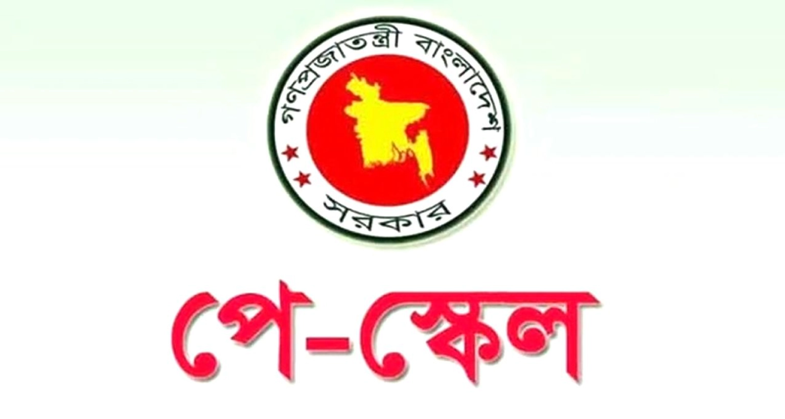 যাদের জন্য বাড়তি সুবিধা রাখা হয়েছে এবারের পে স্কেলে