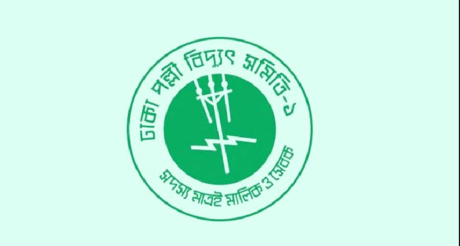 নিয়োগ বিজ্ঞপ্তি দিয়েছে ঢাকা পল্লী বিদ্যুৎ সমিতি