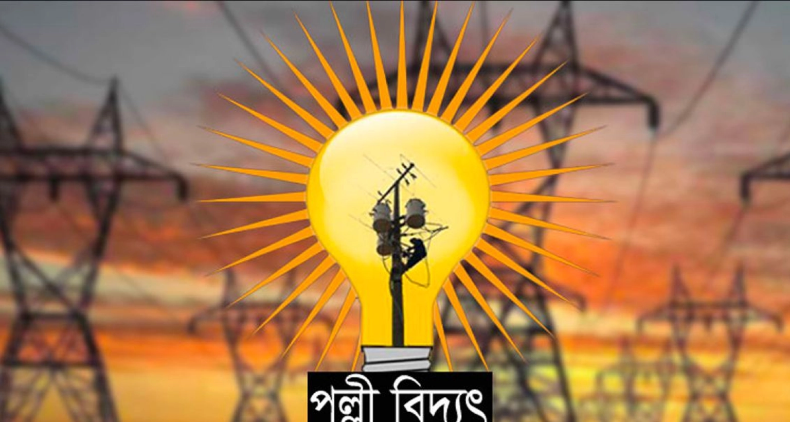 বিদ্যুৎ বিল নিয়ে পল্লী বিদ্যুৎ অফিসের জরুরি বার্তা
