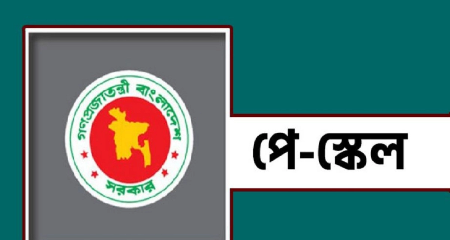 অবশেষে কার কত বেতন বাড়ছে এবারের নবম পে-স্কেলে