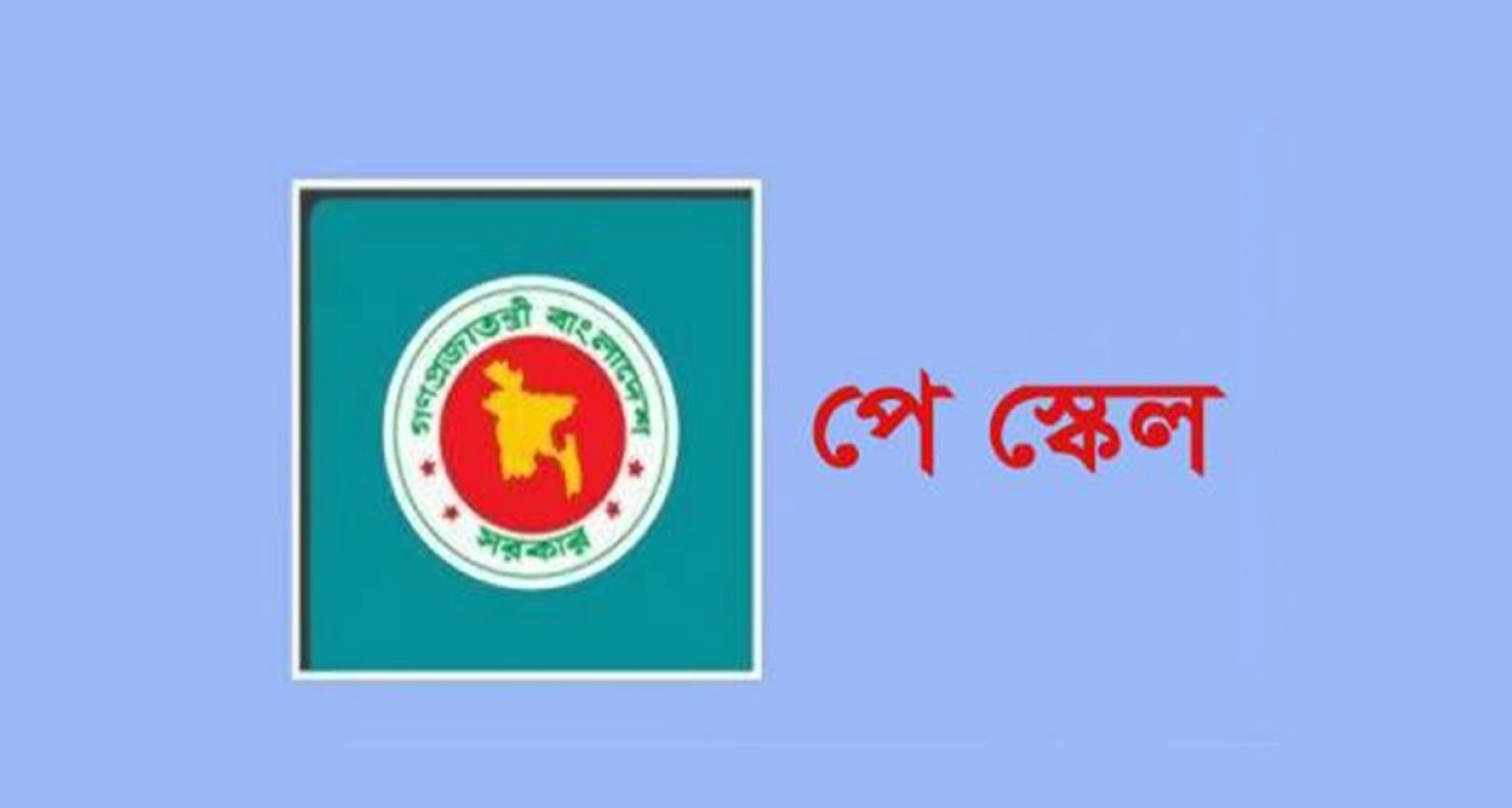  সবচেয়ে বেশি সুবিধা পাবেন যারা নবম পে-স্কেল বাস্তবায়ন হলে
