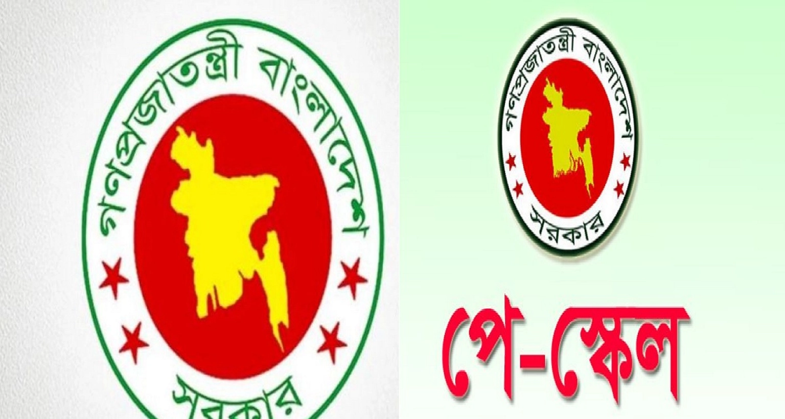 সরকারি-চাকরিজীবীদের-সর্বনিম্ন-ও-সর্বোচ্চ-যত-টাকা-বেতনের-প্রস্তাব
