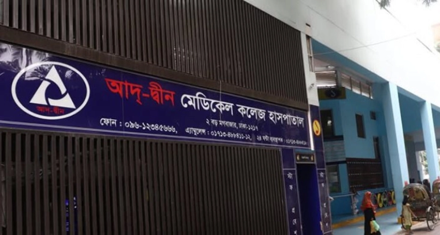 আদ-দ্বীন-হাসপাতালের-লাইসেন্স-বাতিল