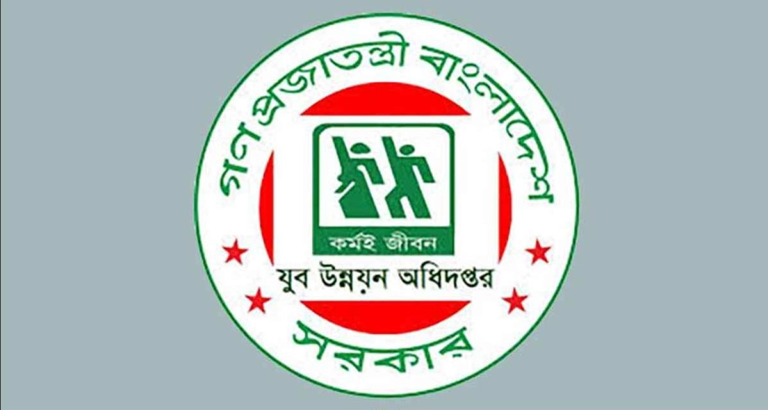 চাকরির সুযোগ যুব উন্নয়ন অধিদফতরে