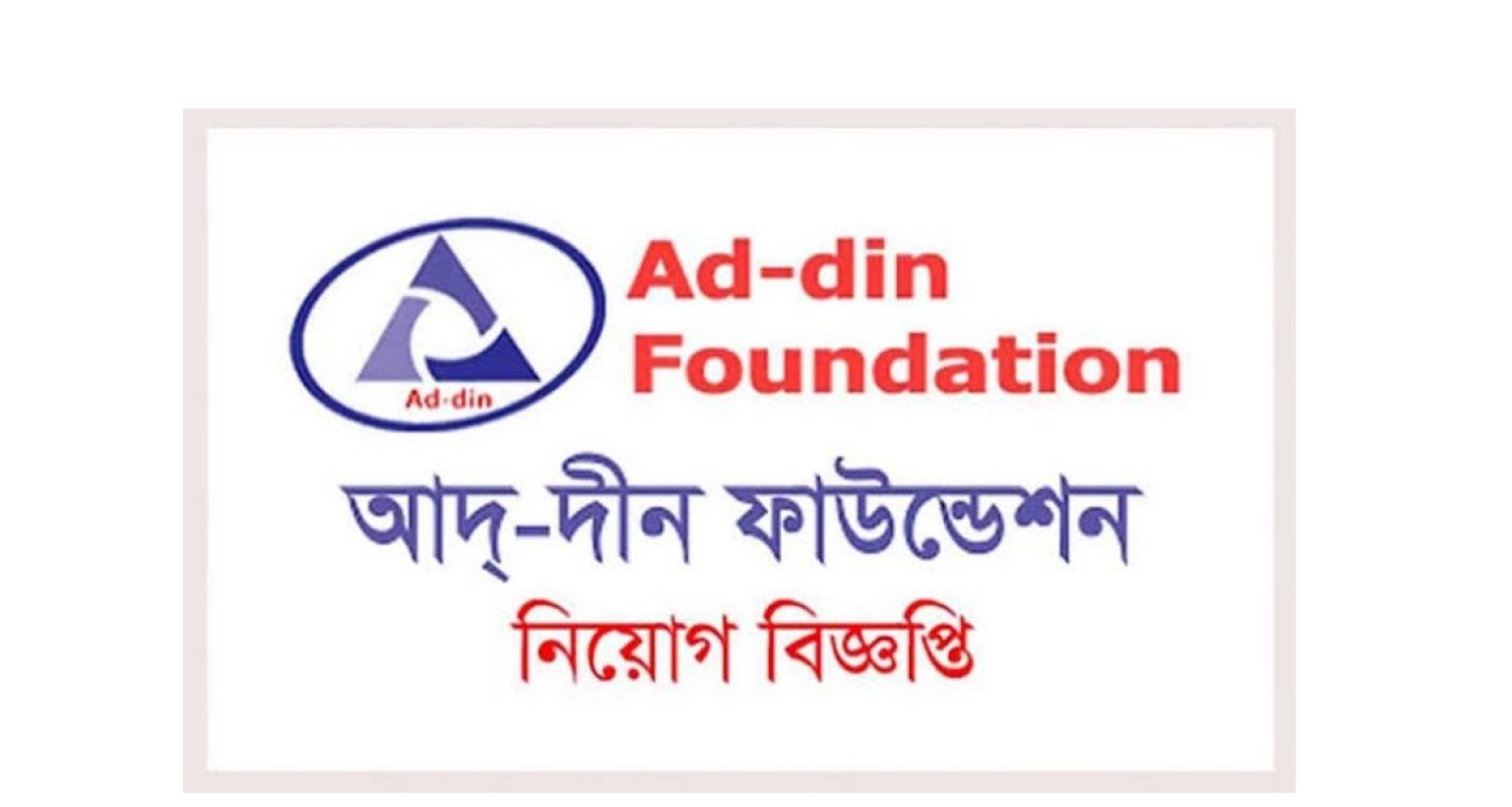 চাকরির সুযোগ দিচ্ছে আদ-দ্বীন ফাউন্ডেশন