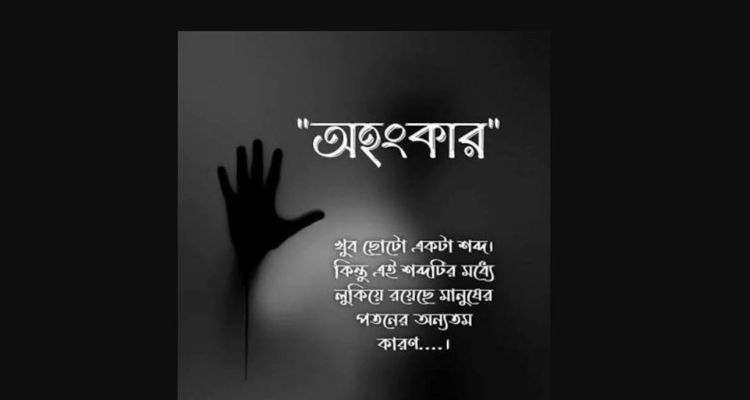 অহংকার প্রকাশ দুই ধরনের হতে পারে