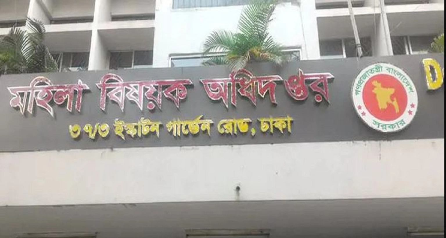 মহিলা বিষয়ক অধিদপ্তরে বিশাল নিয়োগ বিজ্ঞপ্তি প্রকাশ