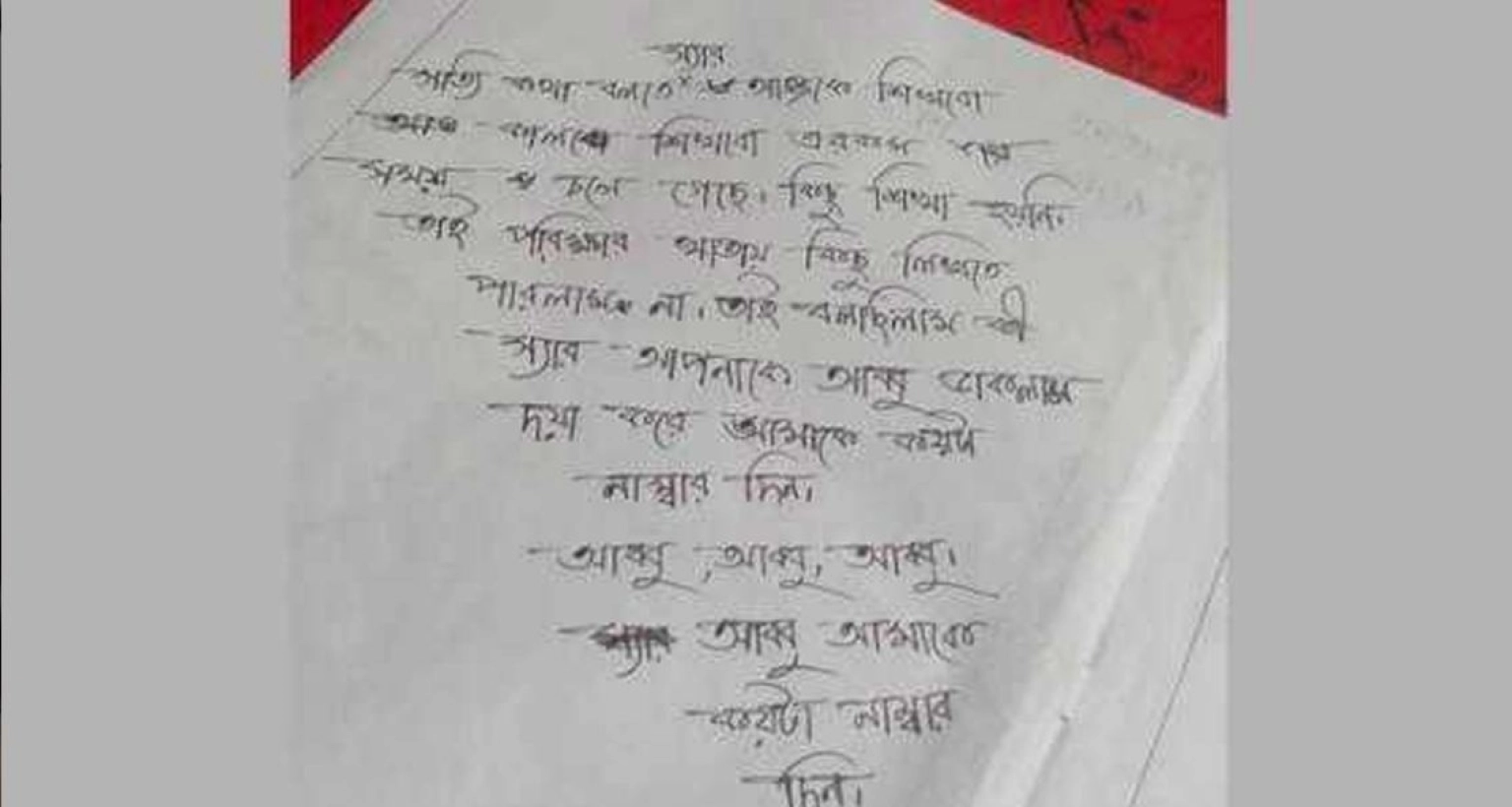 পরীক্ষায় খাতায় নম্বর চেয়ে শিক্ষককে 'আব্বু' সম্মোধন এক ছাত্রীর!