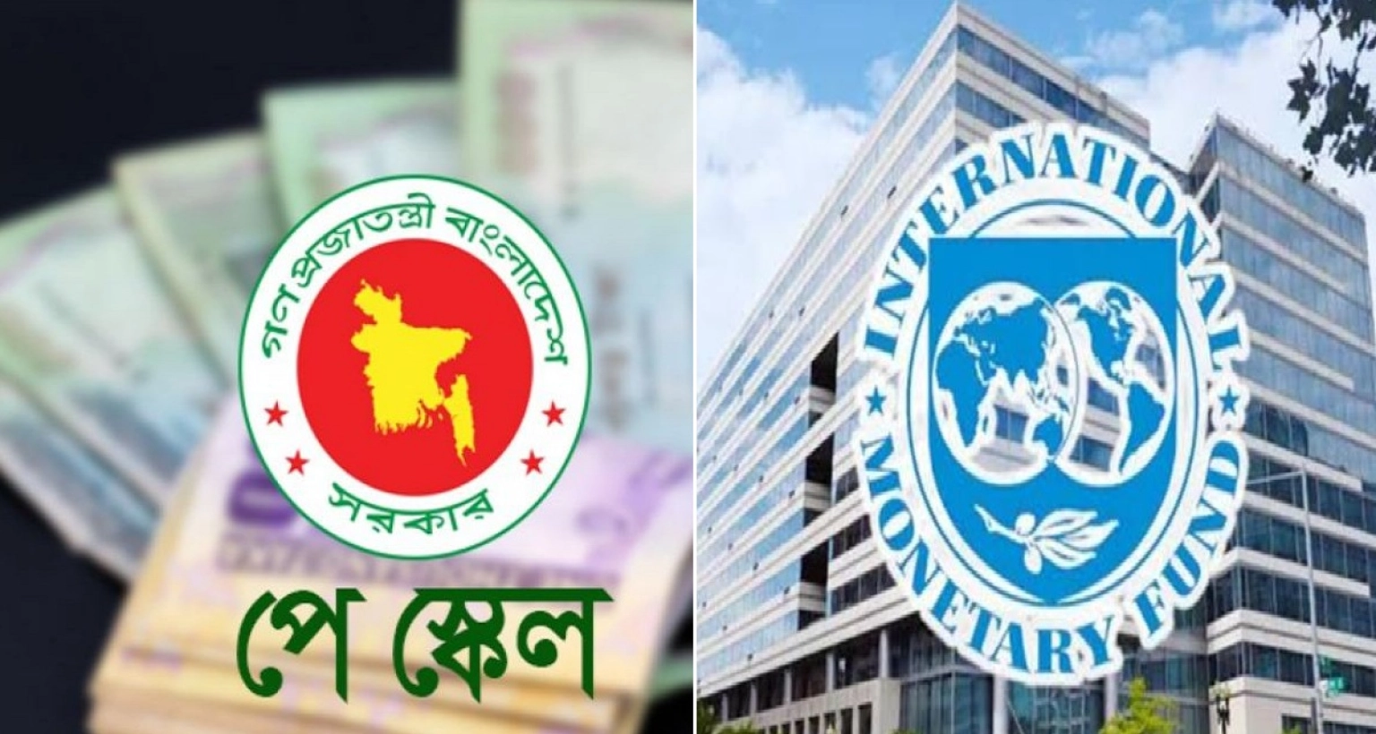 এবার-পে-স্কেল-বিষয়ে-সরকারকে-যে-পরামর্শ-দিল-আইএমএফ