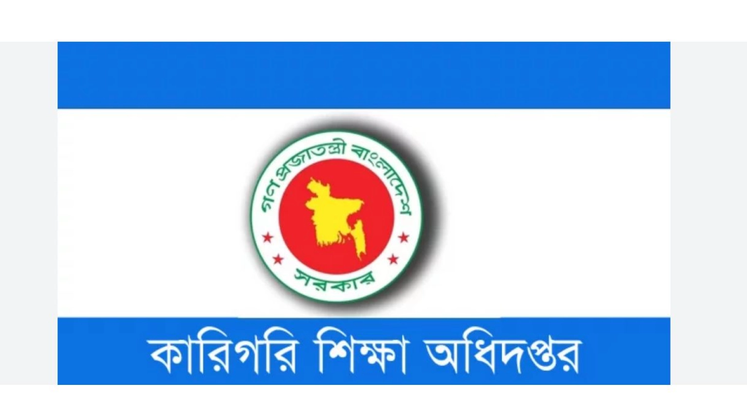 বিশাল পুনঃনিয়োগ বিজ্ঞপ্তি কারিগরি শিক্ষা অধিদপ্তরে