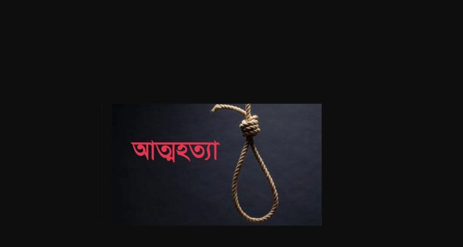 কার্যক্রম নিষিদ্ধ আওয়ামী লীগ নেত্রীর আত্মহত্যা