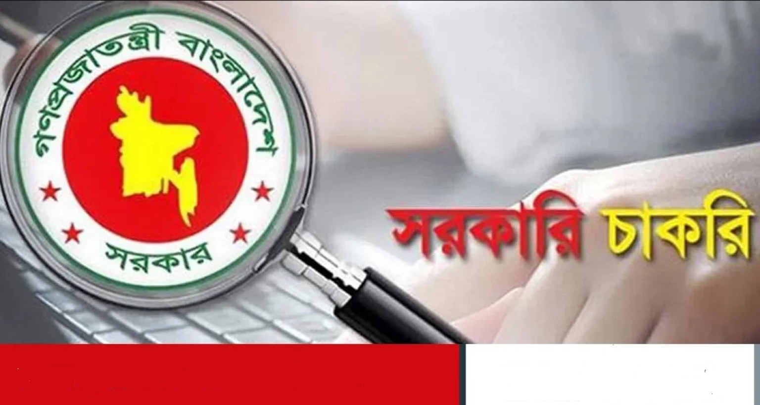 সরকারি চাকরি মাত্র ১২৫ টাকায়