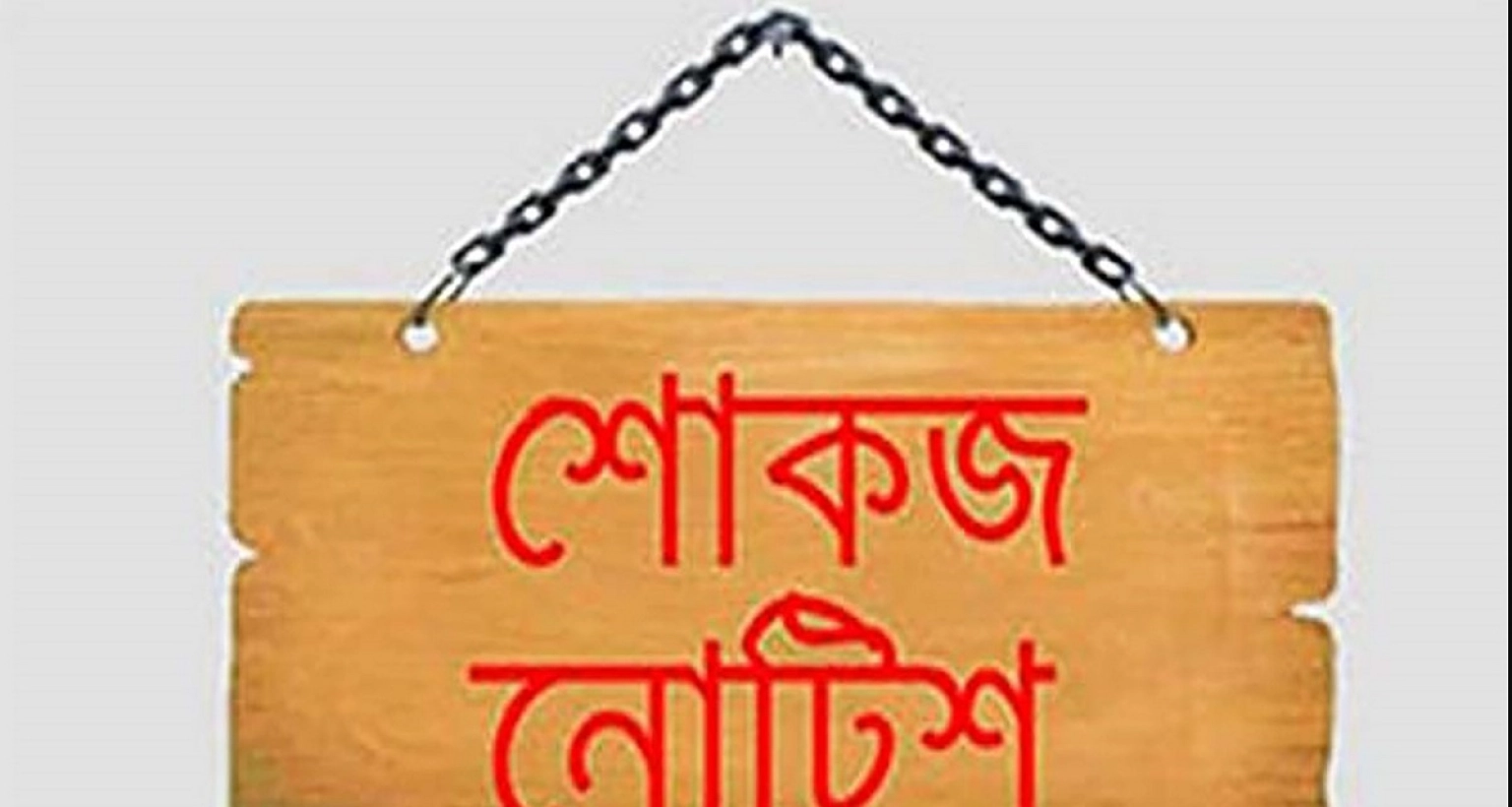 ৫০টি সরকারি প্রাথমিক বিদ্যালয়ের সব প্রধান ও সহকারী শিক্ষককে শোকজ