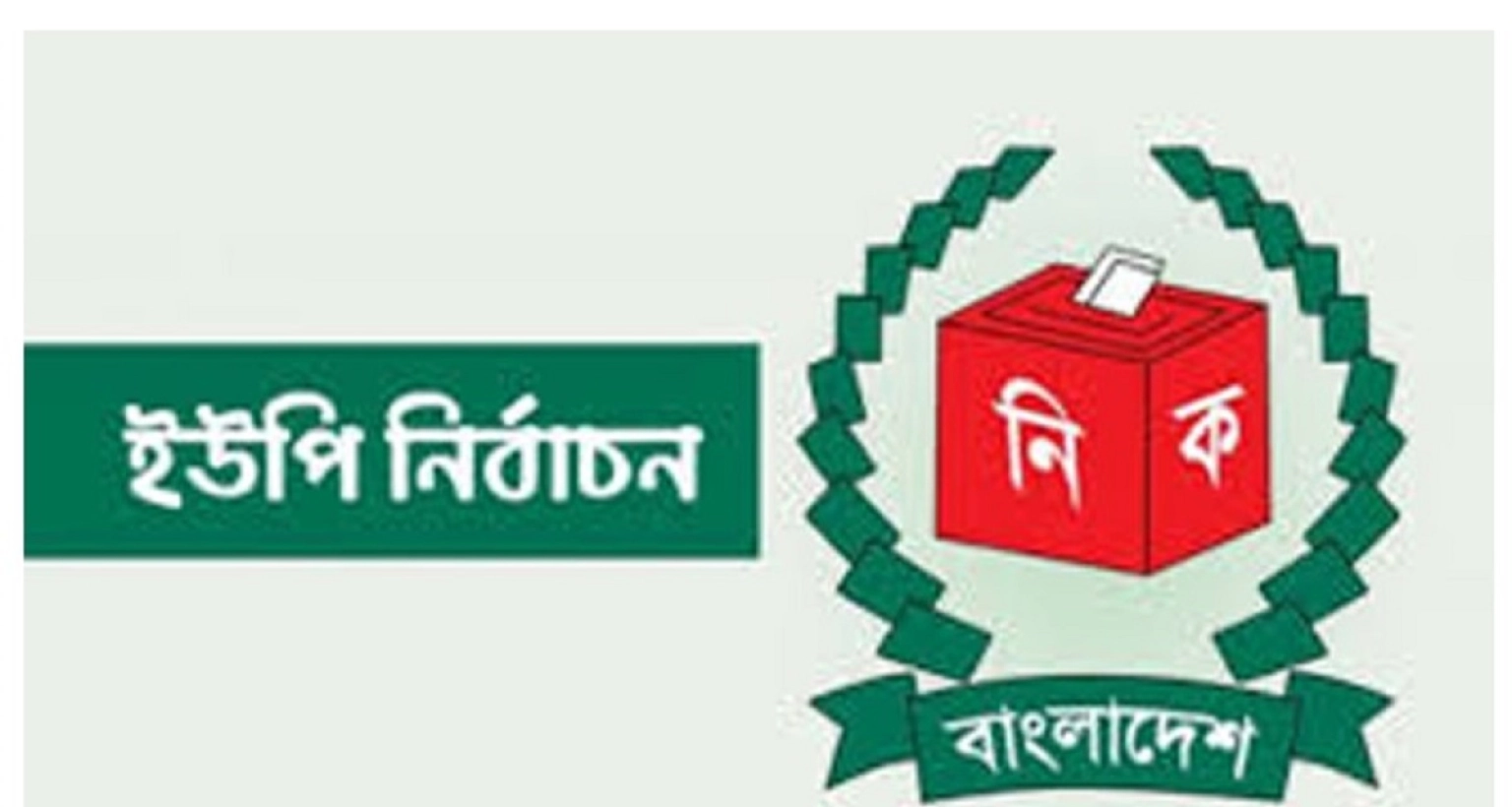 আসলেই-কী-ইউপি-নির্বাচনে-এসএসসি-এইচএসসি-সনদ-বাধ্যতামূলক--জানা-গেল-যা
