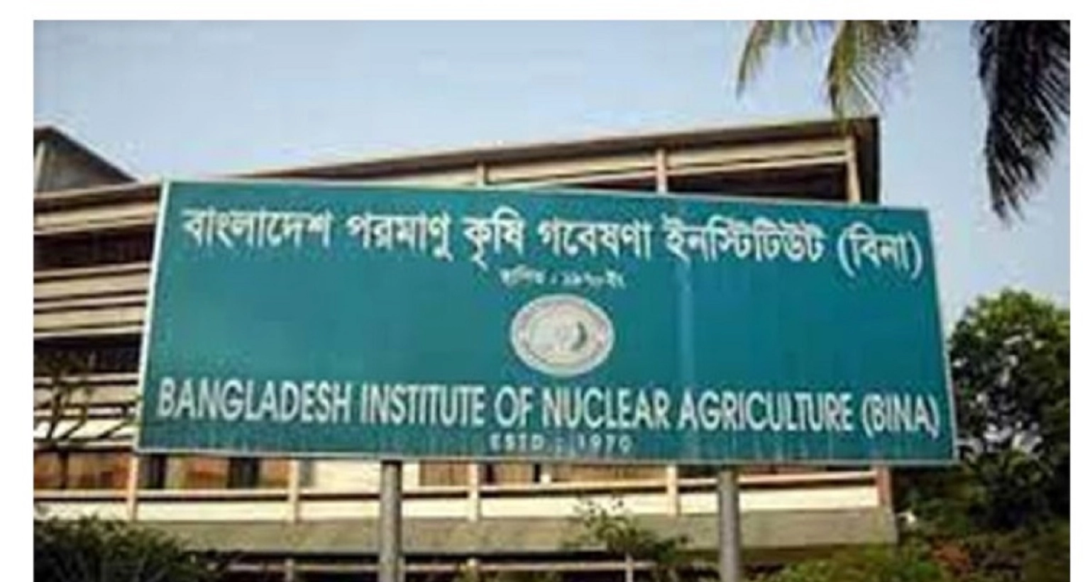 বিশাল-নিয়োগ-বিজ্ঞপ্তি-বাংলাদেশ-পরমাণু-কৃষি-গবেষণা-ইনস্টিটিউটে