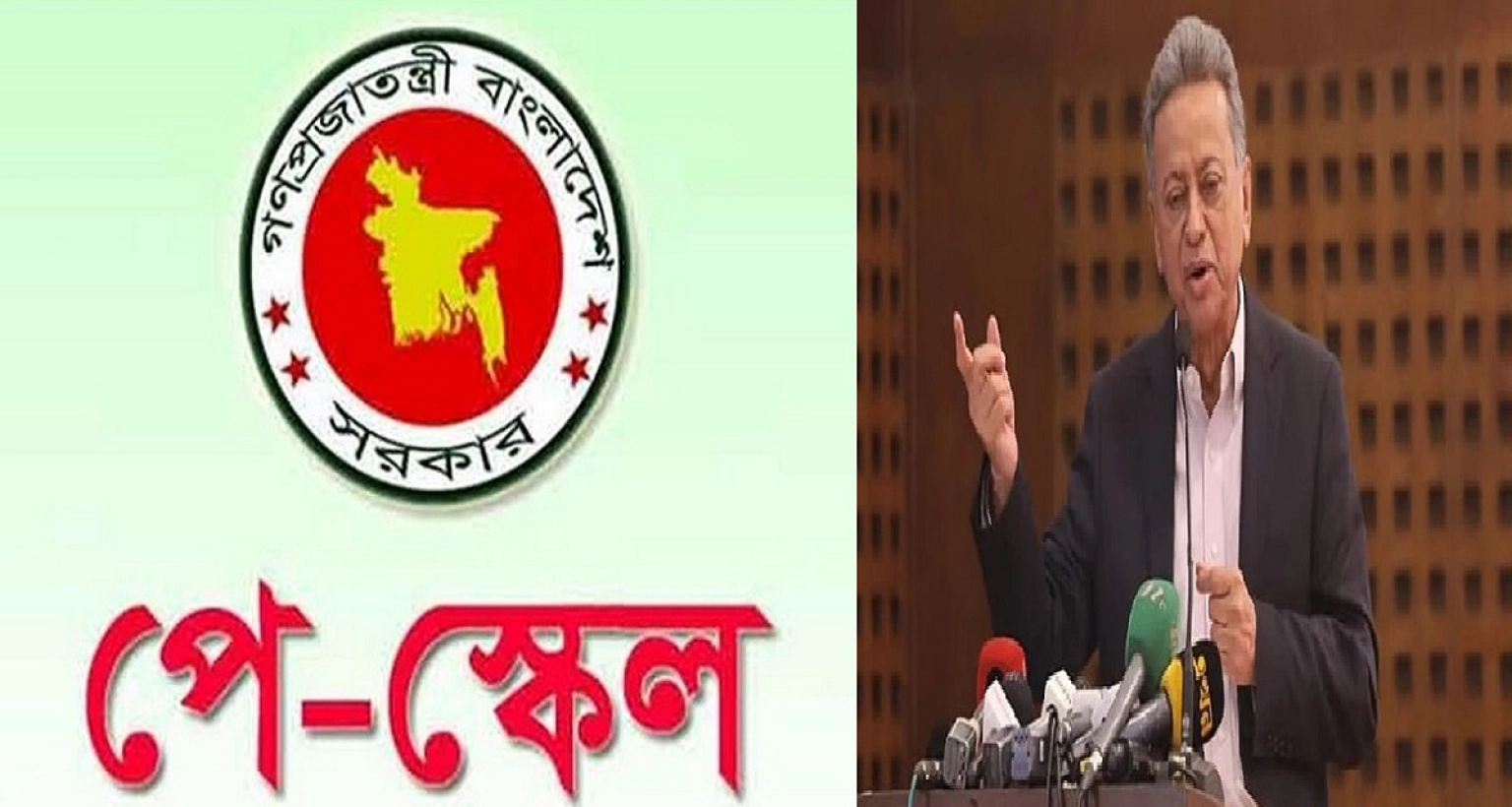 বড় সুখবর পে স্কেল নিয়ে , যে খবর দিলেন অর্থ ও পরিকল্পনামন্ত্রী