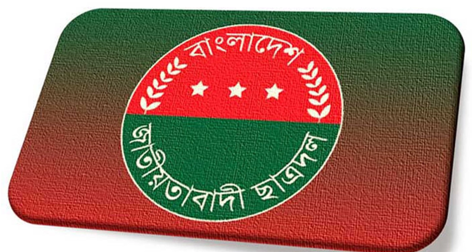 কখন-হচ্ছে-ছাত্রদলের-নতুন-কমিটি-ঘোষণা--যা-জানা-গেল