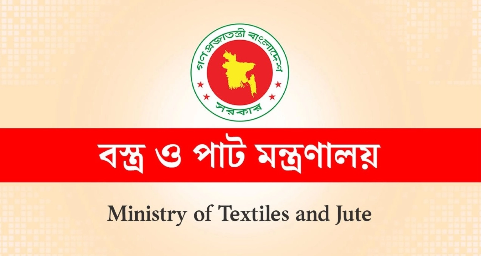 পাঁচ-ক্যাটাগরির-পদে-বস্ত্র-ও-পাট-মন্ত্রণালয়ের-অধীনে-নিয়োগ-বিজ্ঞপ্তিতে