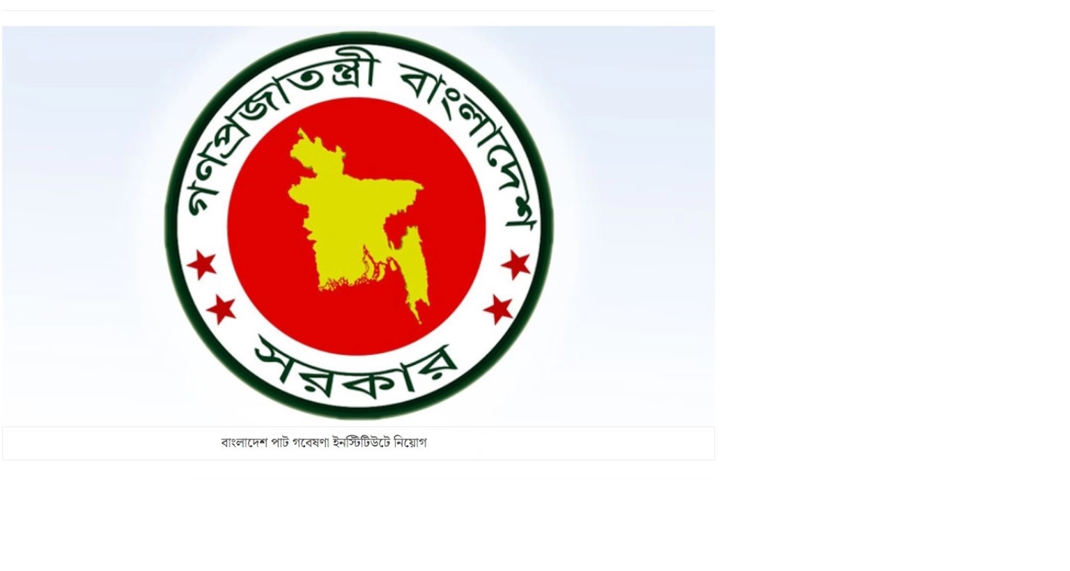 পুনর্নিয়োগ বিজ্ঞপ্তিতে  প্রকাশ বাংলাদেশ পাট গবেষণা ইনস্টিটিউটে