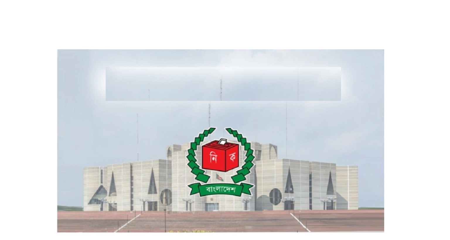 রাষ্ট্রপতি নির্বাচনে ভোট দিতে পারছেন না বিএনপির যে এমপি