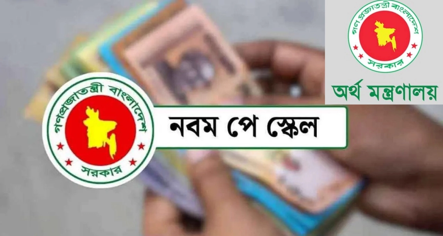 প্রস্তুতি-চলছে-যখন-হতে-পারে-নবম-পে-স্কেলের-গেজেট-প্রকাশ