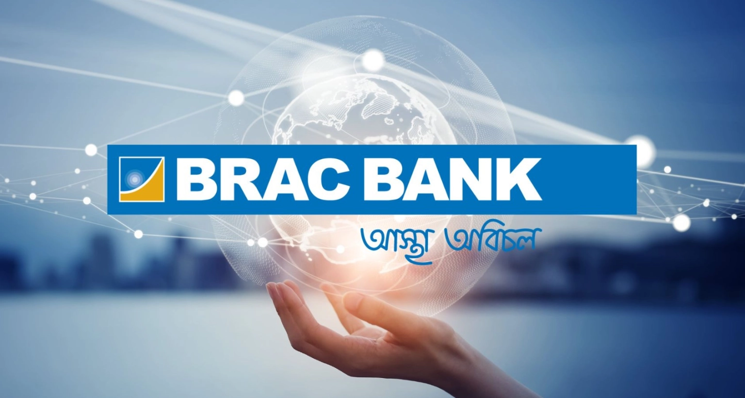 জনবল নিয়োগের বিজ্ঞপ্তি প্রকাশ ব্র্যাক ব্যাংকে