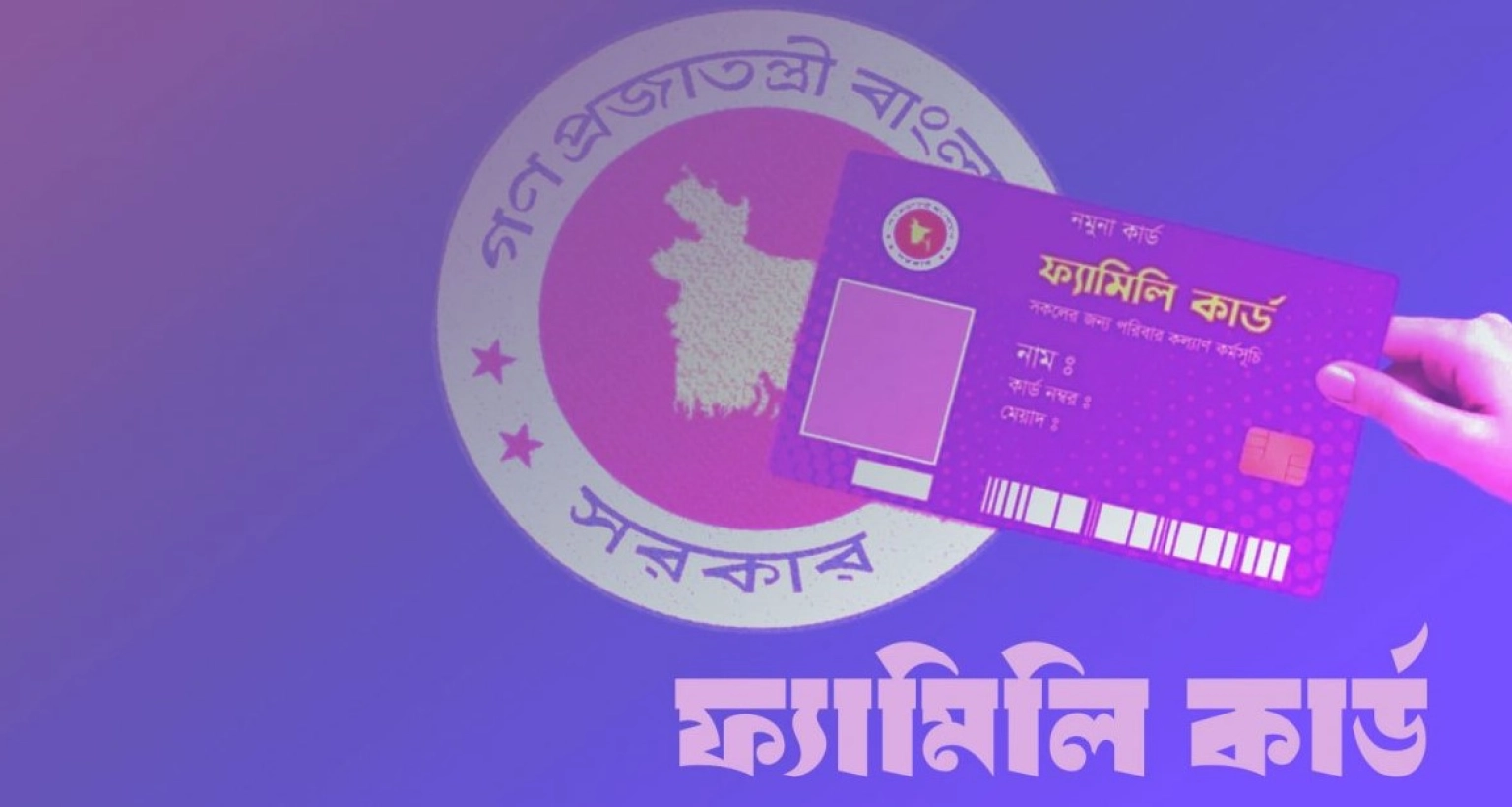 ফ্যামিলি কার্ড পাবেন না যে আট ধরনের ব্যক্তি বা পরিবার
