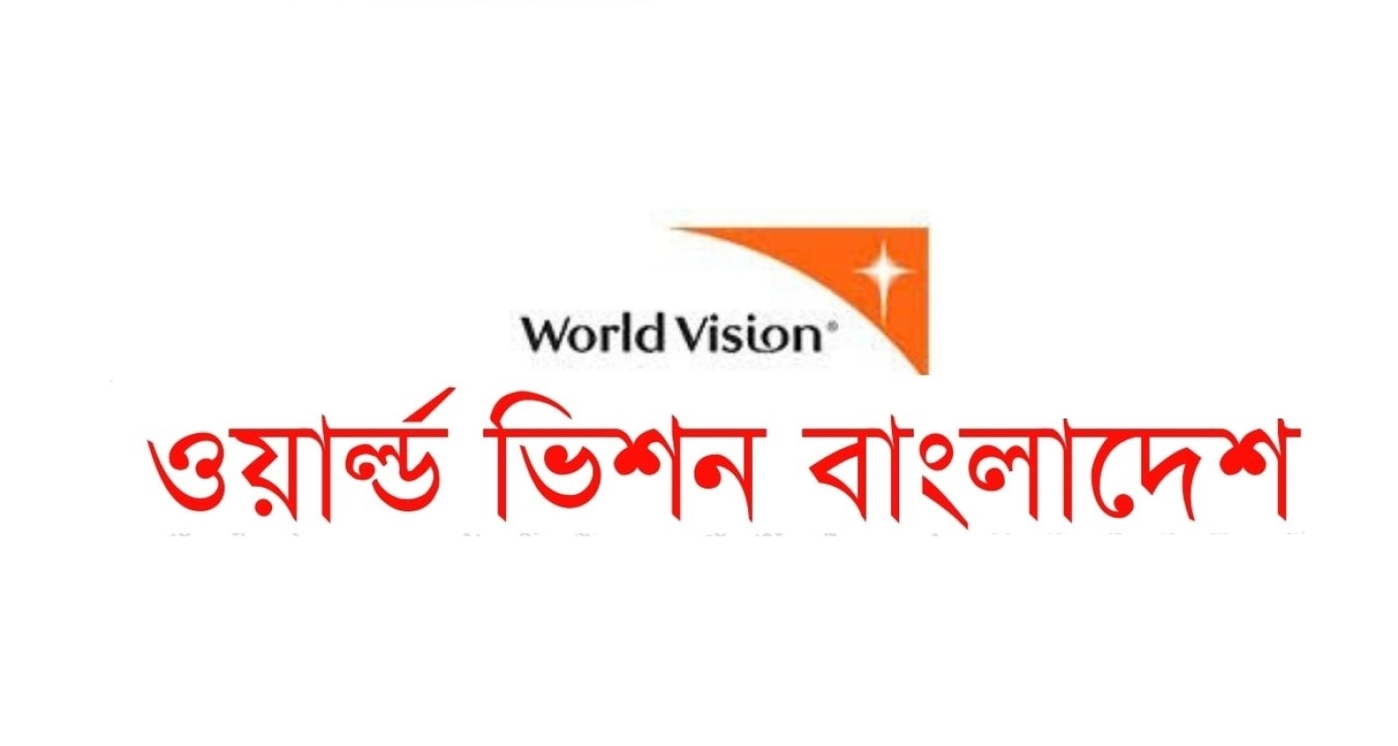ওয়ার্ল্ড ভিশনে চাকরির সুযোগ, আবেদন অনলাইনে