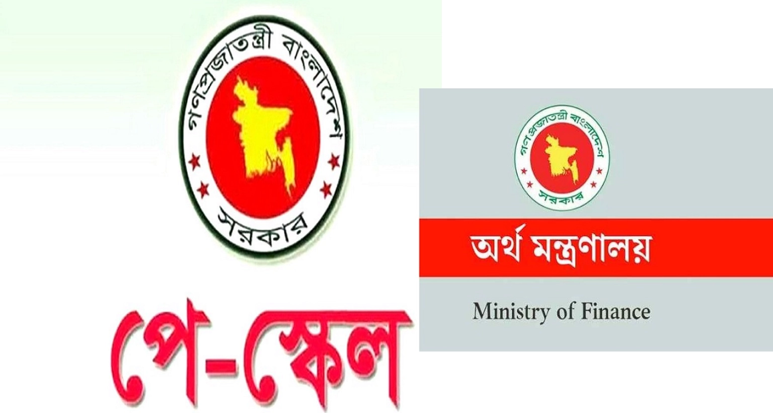 অবশেষে যে তারিখে প্রকাশ হতে পারে নতুন বেতন কাঠামোর গেজেট