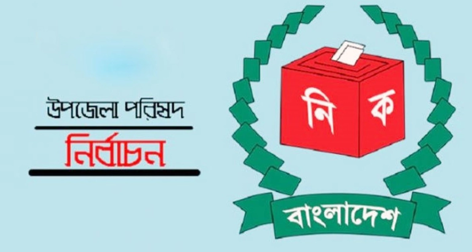 বিধিমালা জারি করে যেসব বিষয় নিষিদ্ধ হলো আসন্ন উপজেলা নির্বাচনে